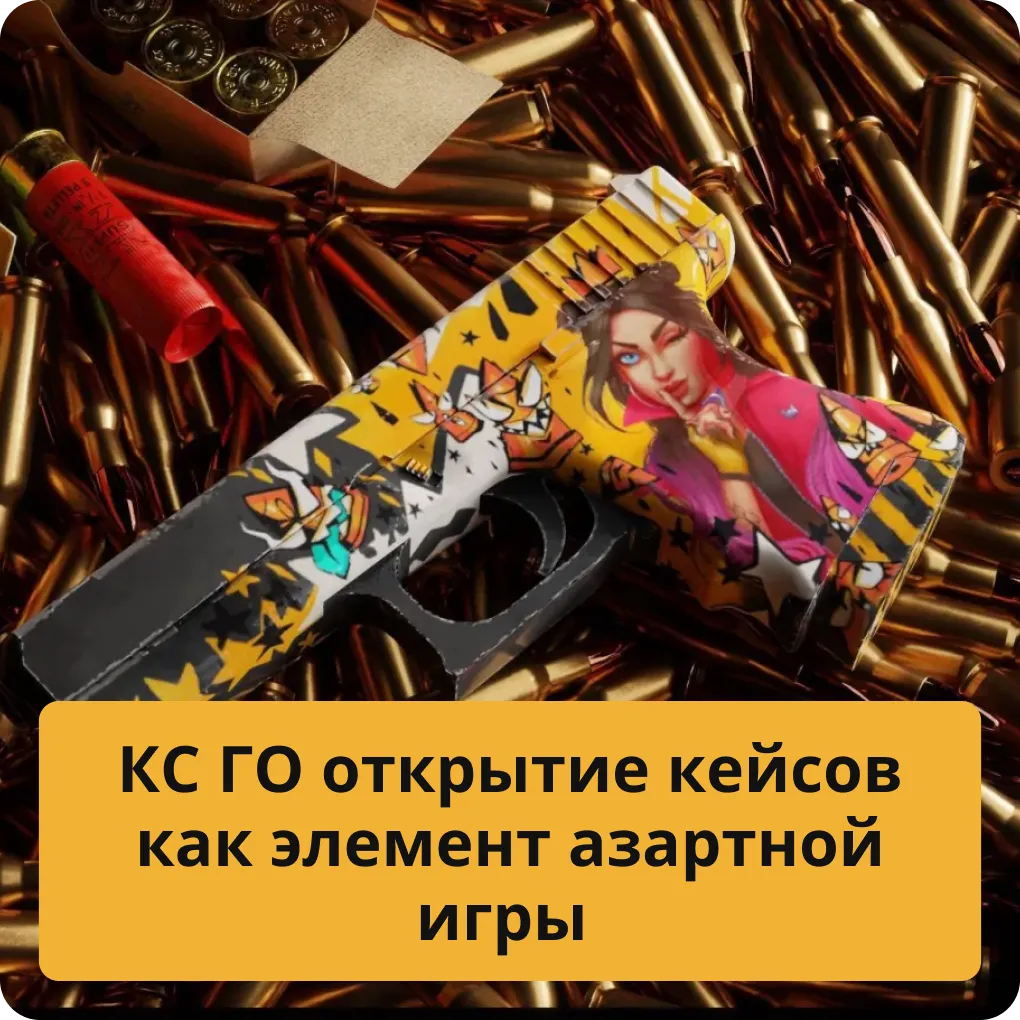 Анализ открытия кейсов в КС ГО как элемента азартной игры: механики и психология КС ГО открытие кейсов как элемент азартной игры