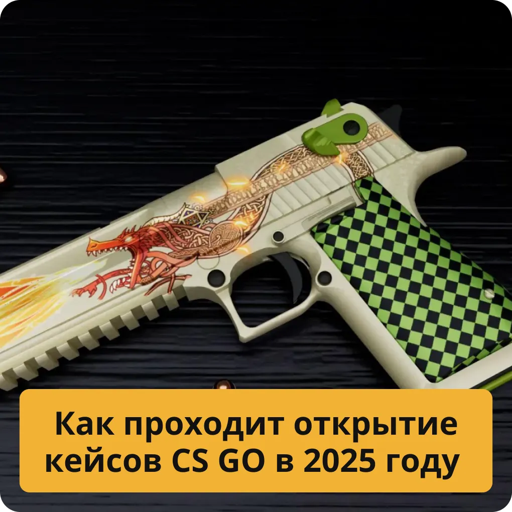Как изменился процесс открытия кейсов CS GO в 2025 году: нововведения и особенности Как проходит открытие кейсов CS GO в 2025 году