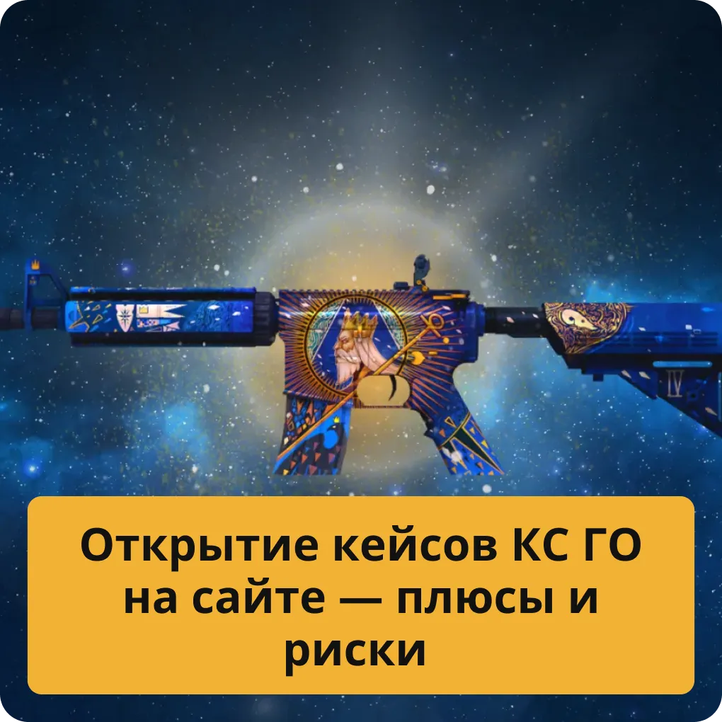 Все плюсы и риски открытия кейсов КС ГО на сторонних сайтах Открытие кейсов КС ГО на сайте — плюсы и риски