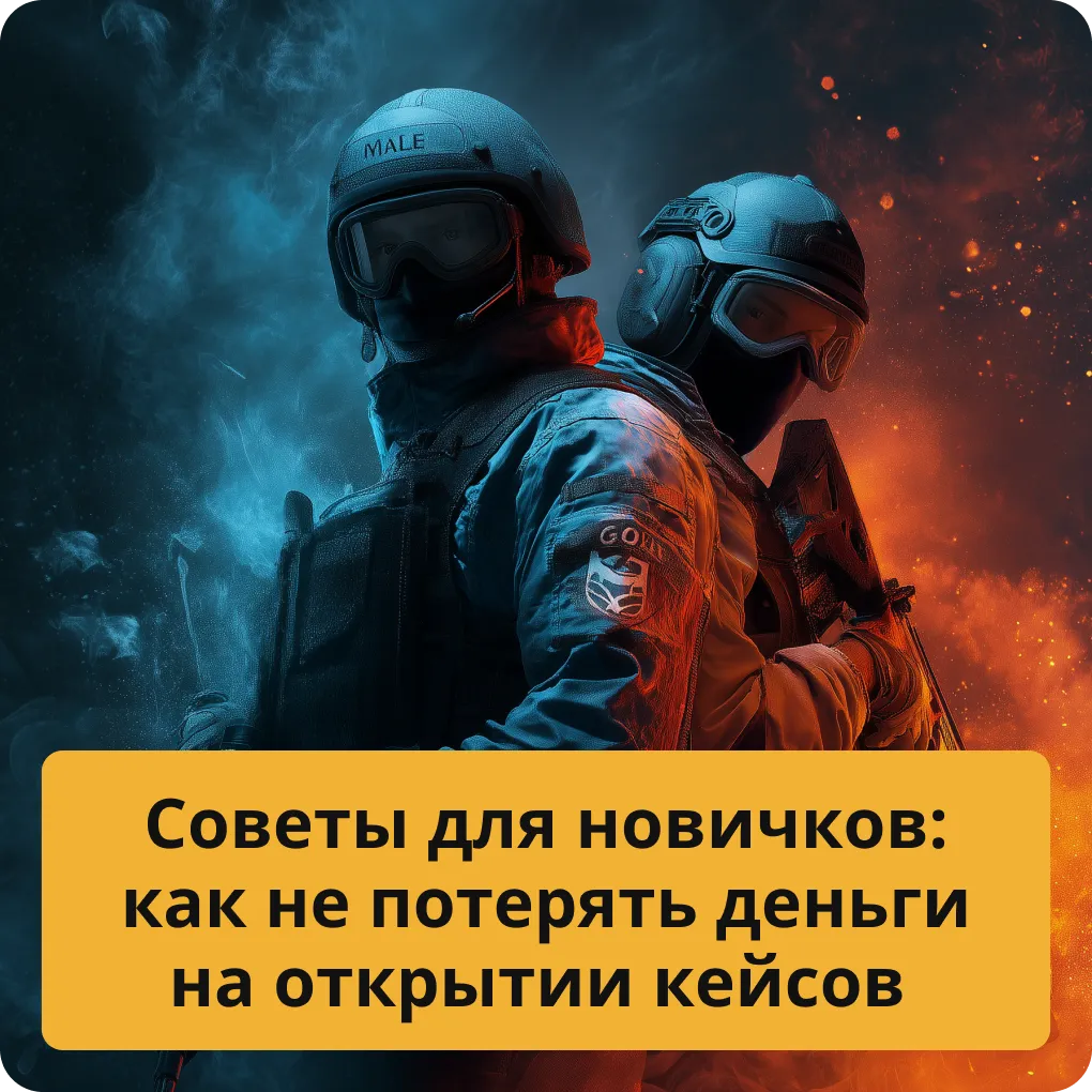 Полезные советы для новичков о том, как не потерять деньги на открытии кейсов Советы для новичков: как не потерять деньги на открытии кейсов