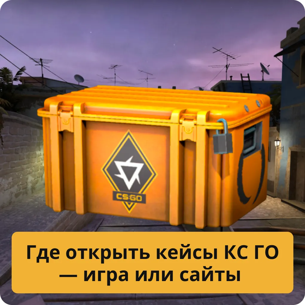 Сравнение: где лучше открывать кейсы КС ГО — в самой игре или на сторонних сайтах Где открыть кейсы КС ГО — игра или сайты
