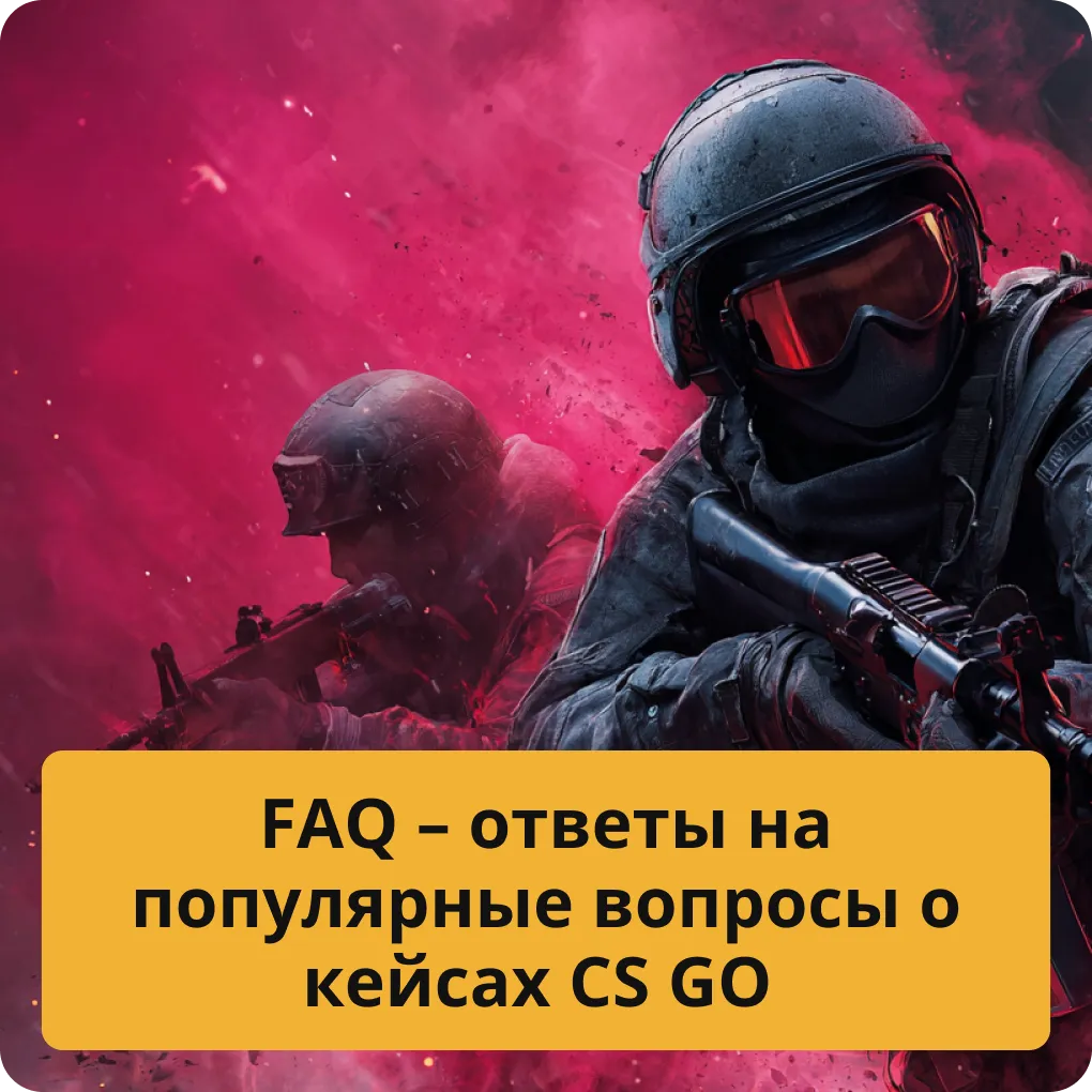 FAQ – ответы на популярные вопросы о кейсах CS GO