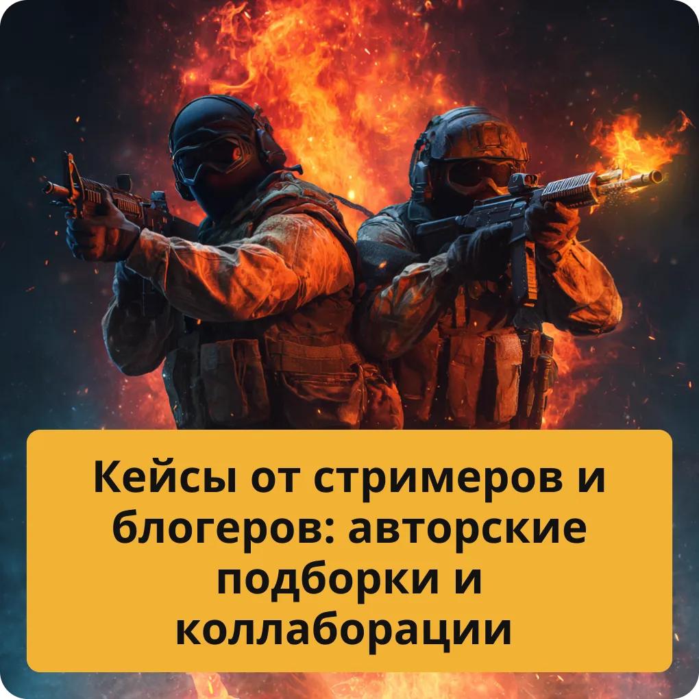 Кейсы от стримеров и блогеров: авторские подборки и коллаборации