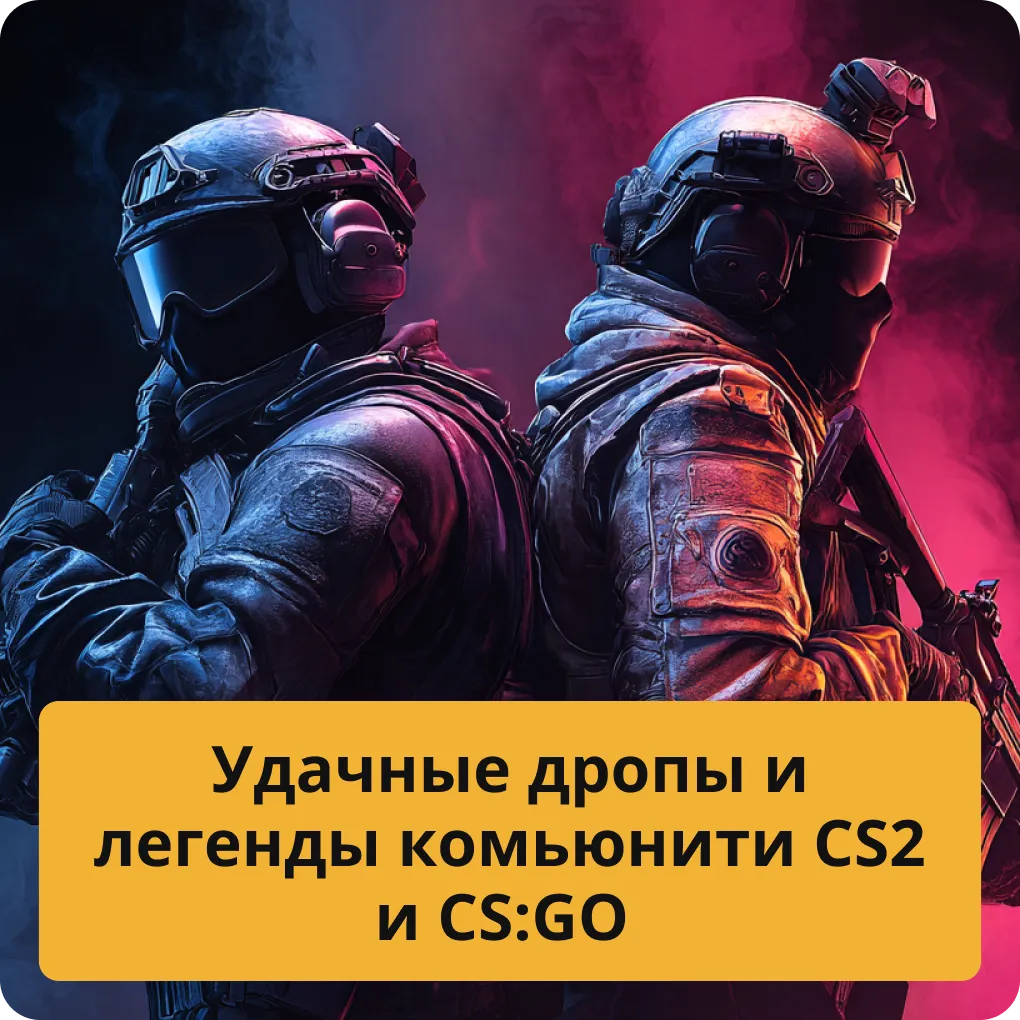 Удачные дропы и легенды комьюнити CS2 и CS:GO