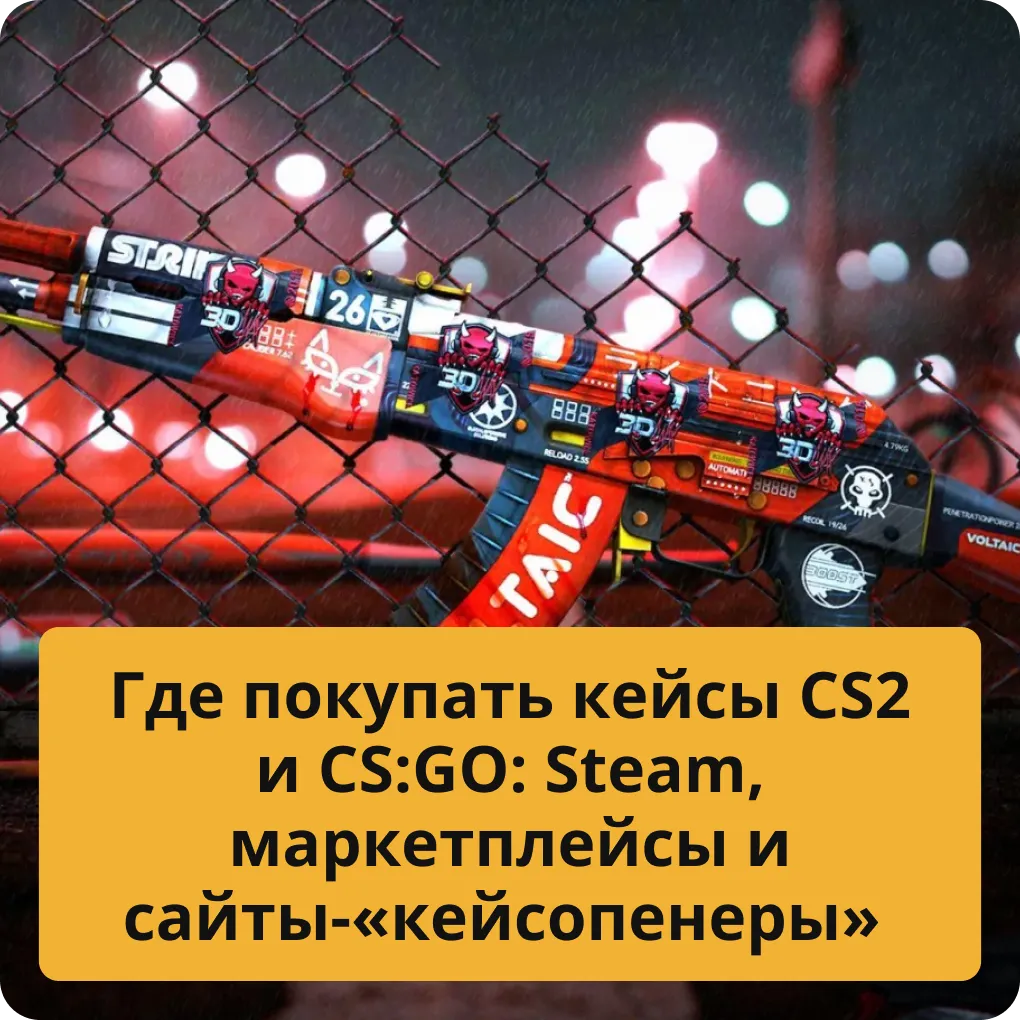 Где покупать кейсы CS2 и CS:GO: Steam, маркетплейсы и сайты-«кейсопенеры»
