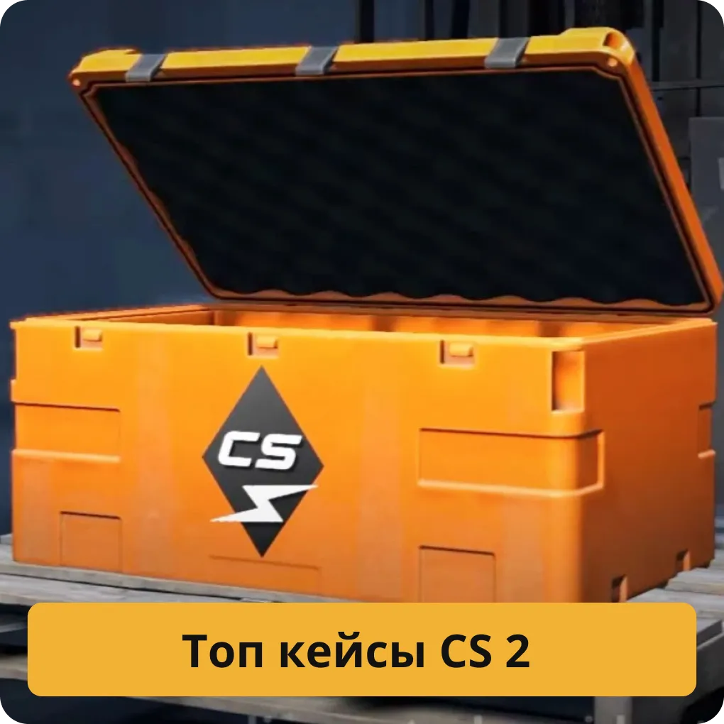Рейтинг и обзор лучших и самых популярных кейсов в CS 2 Топ кейсы CS 2