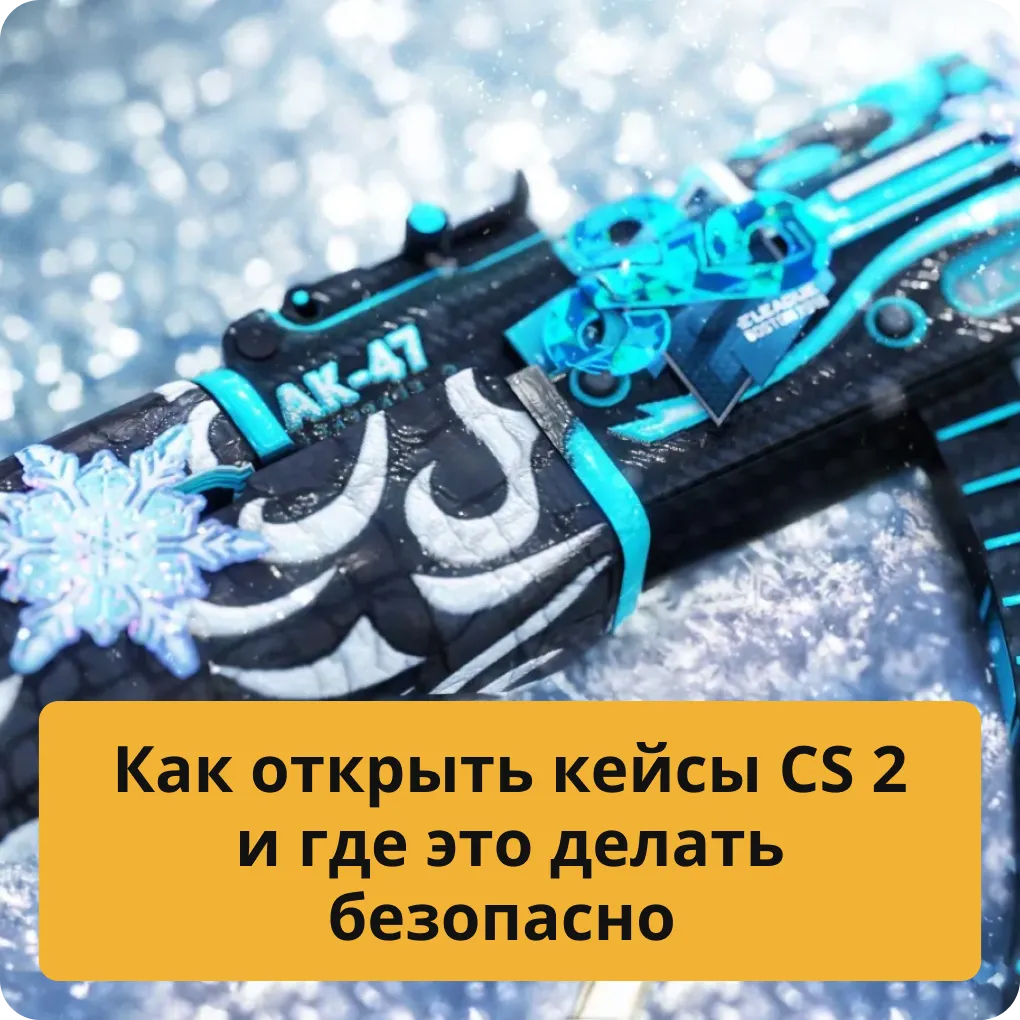 Инструкция: как и где можно безопасно открывать кейсы в CS 2 Как открыть кейсы CS 2 и где это делать безопасно
